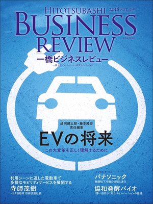 cover image of 一橋ビジネスレビュー　２０１８年ＡＵＴ．６６巻２号―ＥＶの将来